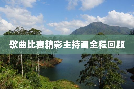 歌曲比賽精彩主持詞全程回顧