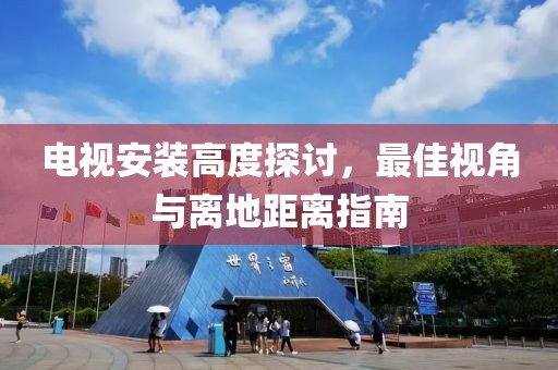 電視安裝高度探討，最佳視角與離地距離指南