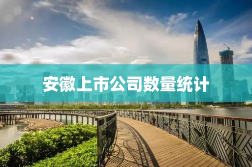 安徽上市公司數(shù)量統(tǒng)計