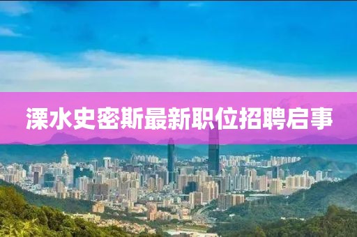溧水史密斯最新職位招聘啟事