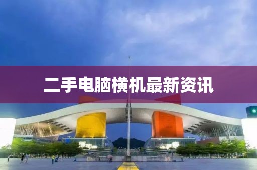 二手電腦橫機最新資訊