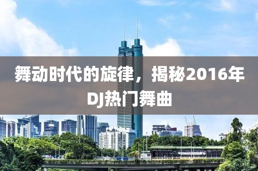 舞動時(shí)代的旋律，揭秘2016年DJ熱門舞曲