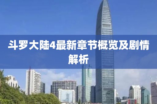 斗羅大陸4最新章節(jié)概覽及劇情解析