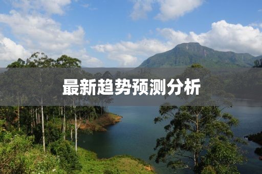 最新趨勢(shì)預(yù)測(cè)分析