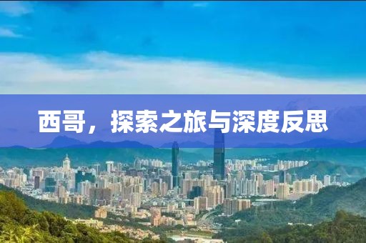 西哥，探索之旅與深度反思