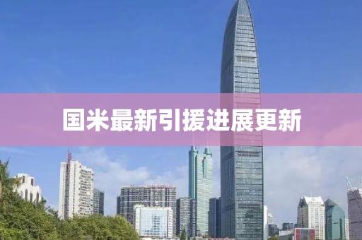 國(guó)米最新引援進(jìn)展更新