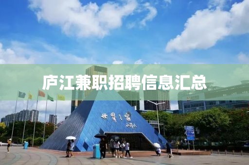 廬江兼職招聘信息匯總