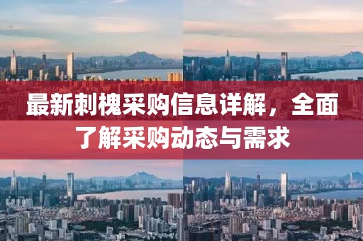 最新刺槐采購信息詳解，全面了解采購動態(tài)與需求