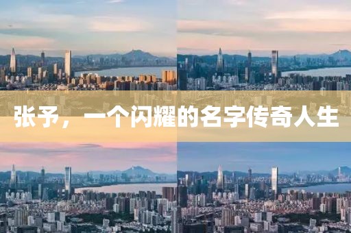 張予，一個閃耀的名字傳奇人生