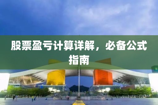 股票盈虧計(jì)算詳解，必備公式指南