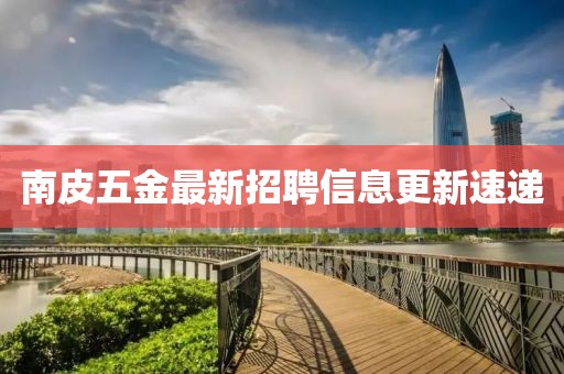 南皮五金最新招聘信息更新速遞