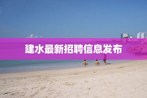 建水最新招聘信息發(fā)布