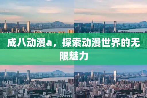 成八動(dòng)漫a，探索動(dòng)漫世界的無(wú)限魅力