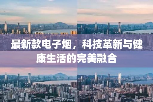 最新款電子煙，科技革新與健康生活的完美融合