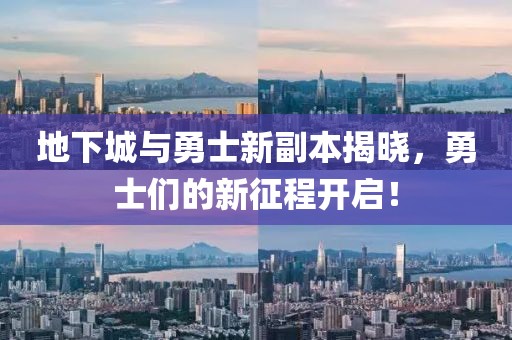 地下城與勇士新副本揭曉，勇士們的新征程開啟！