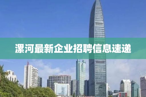 漯河最新企業(yè)招聘信息速遞