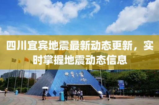 四川宜賓地震最新動態(tài)更新，實時掌握地震動態(tài)信息