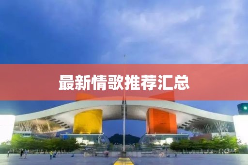 最新情歌推薦匯總