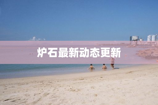 爐石最新動態(tài)更新