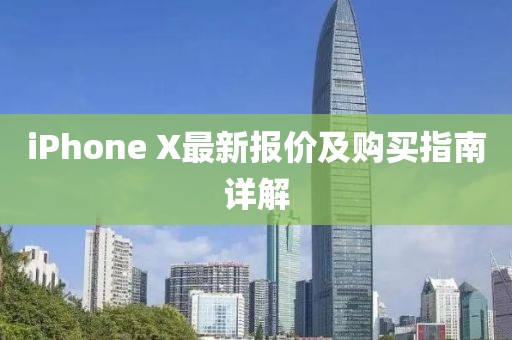 iPhone X最新報(bào)價(jià)及購(gòu)買指南詳解