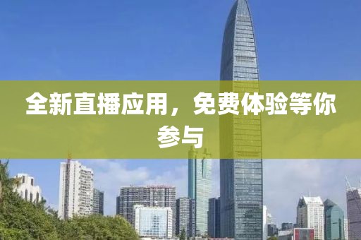 全新直播應(yīng)用，免費(fèi)體驗(yàn)等你參與