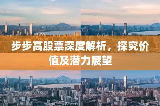 步步高股票深度解析，探究?jī)r(jià)值及潛力展望