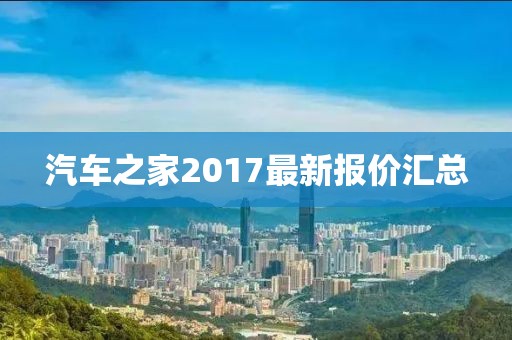 汽車(chē)之家2017最新報(bào)價(jià)匯總