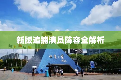 新版追捕演員陣容全解析