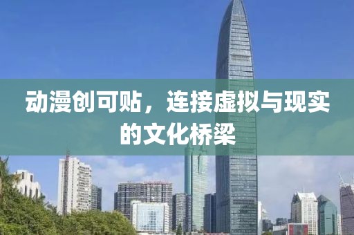 動漫創(chuàng)可貼，連接虛擬與現實的文化橋梁