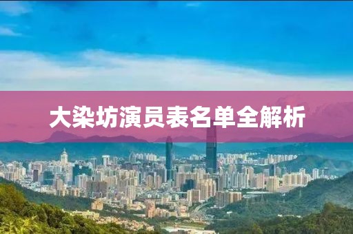 大染坊演員表名單全解析