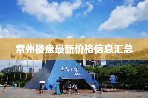 常州樓盤最新價格信息匯總
