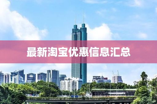 最新淘寶優(yōu)惠信息匯總