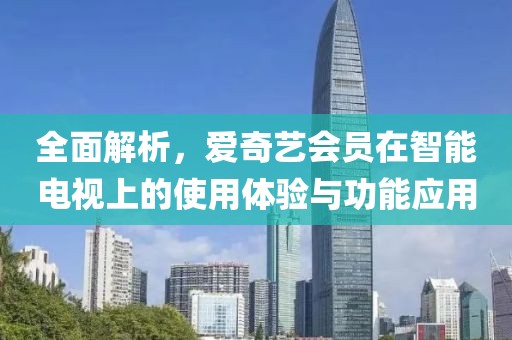 全面解析，愛奇藝會員在智能電視上的使用體驗(yàn)與功能應(yīng)用