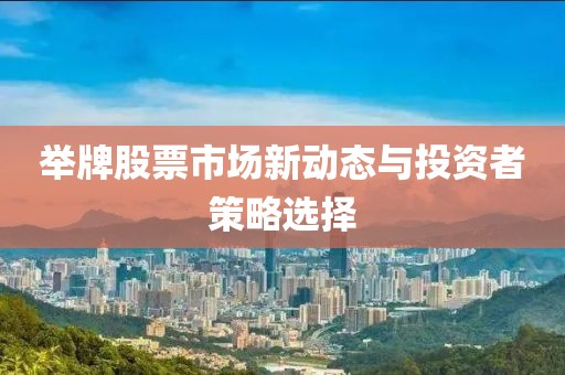 舉牌股票市場新動態(tài)與投資者策略選擇