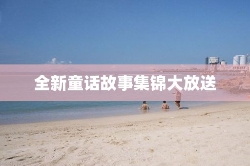 全新童話故事集錦大放送