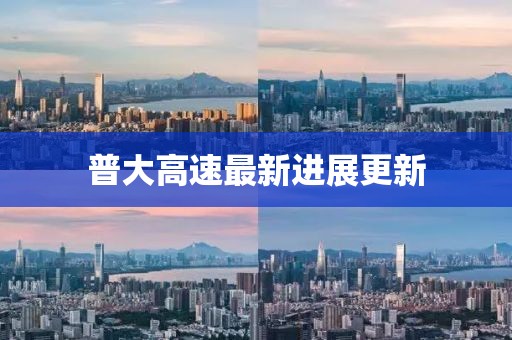 普大高速最新進(jìn)展更新