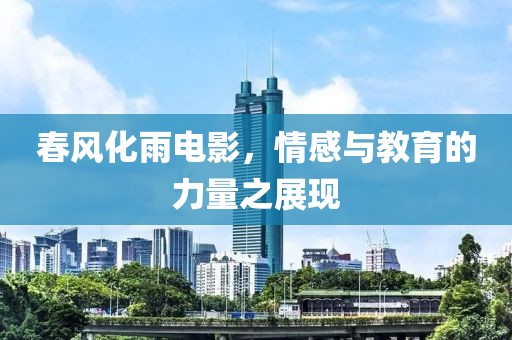 春風(fēng)化雨電影，情感與教育的力量之展現(xiàn)