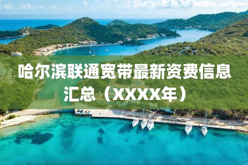 哈爾濱聯(lián)通寬帶最新資費信息匯總（XXXX年）