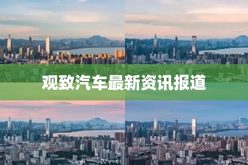 觀致汽車最新資訊報道