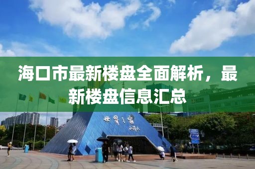 ?？谑凶钚聵潜P全面解析，最新樓盤信息匯總