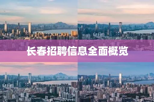 長春招聘信息全面概覽