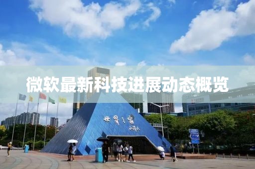 微軟最新科技進(jìn)展動(dòng)態(tài)概覽