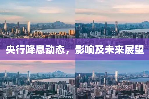 央行降息動態(tài)，影響及未來展望