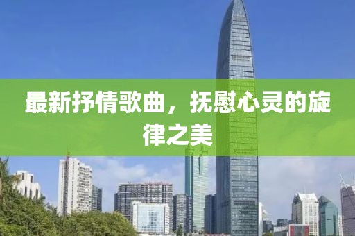 最新抒情歌曲，撫慰心靈的旋律之美