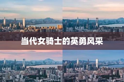 當(dāng)代女騎士的英勇風(fēng)采