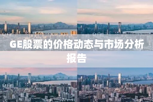 GE股票的價(jià)格動(dòng)態(tài)與市場(chǎng)分析報(bào)告