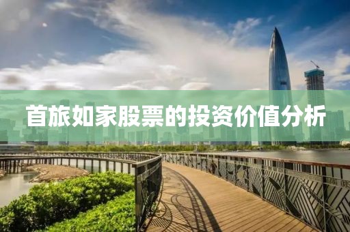首旅如家股票的投資價值分析