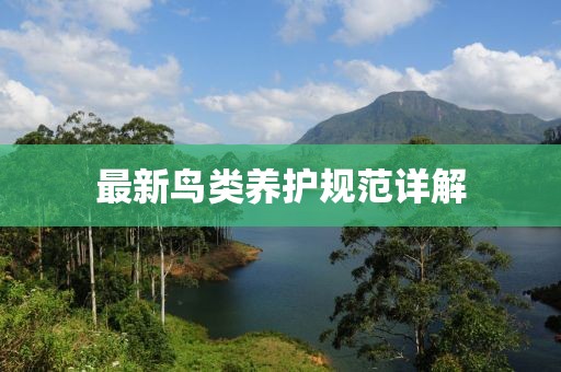 最新鳥類養(yǎng)護規(guī)范詳解