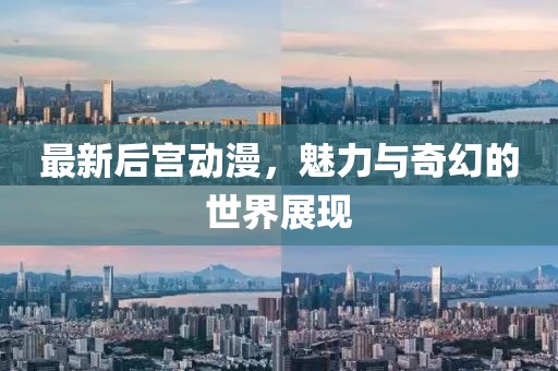 最新后宮動漫，魅力與奇幻的世界展現(xiàn)