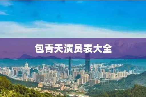 包青天演員表大全
